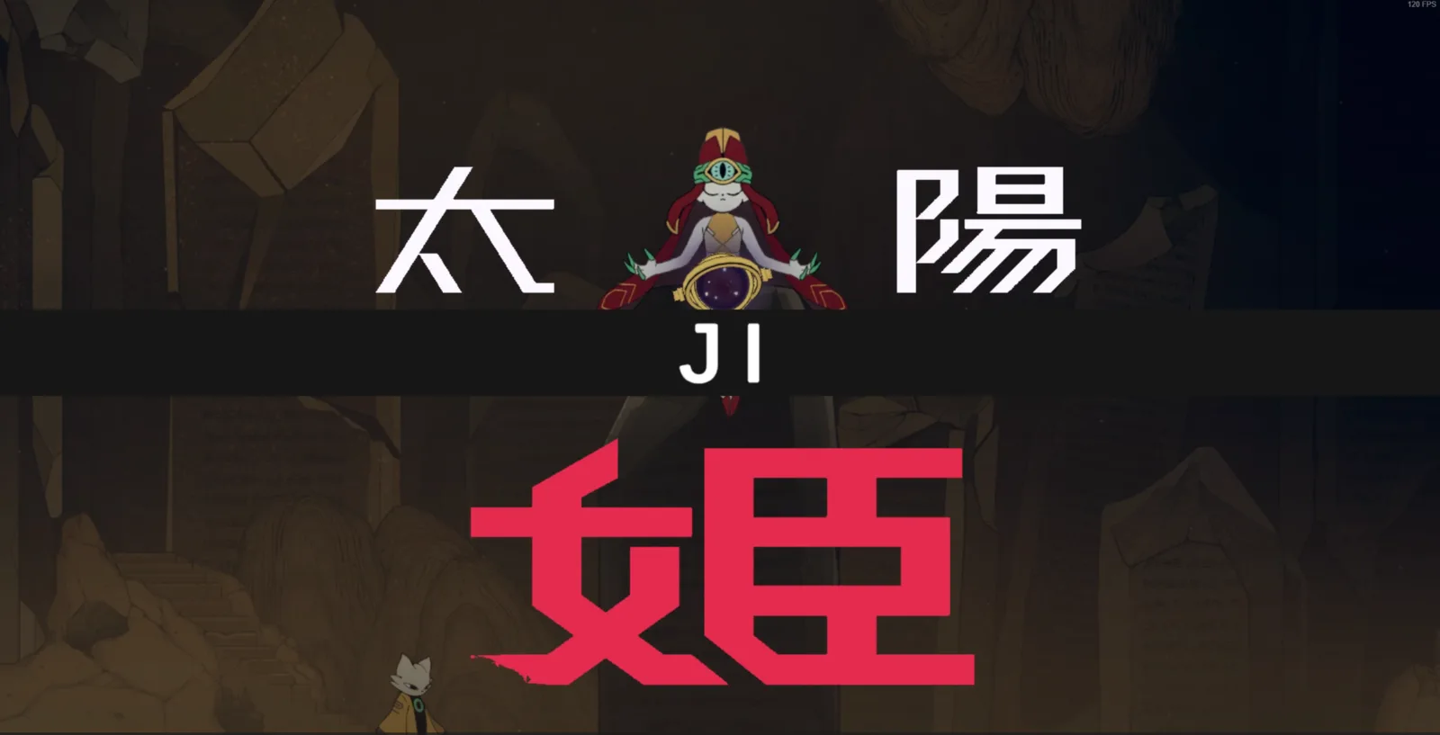 姬的戰鬥畫面