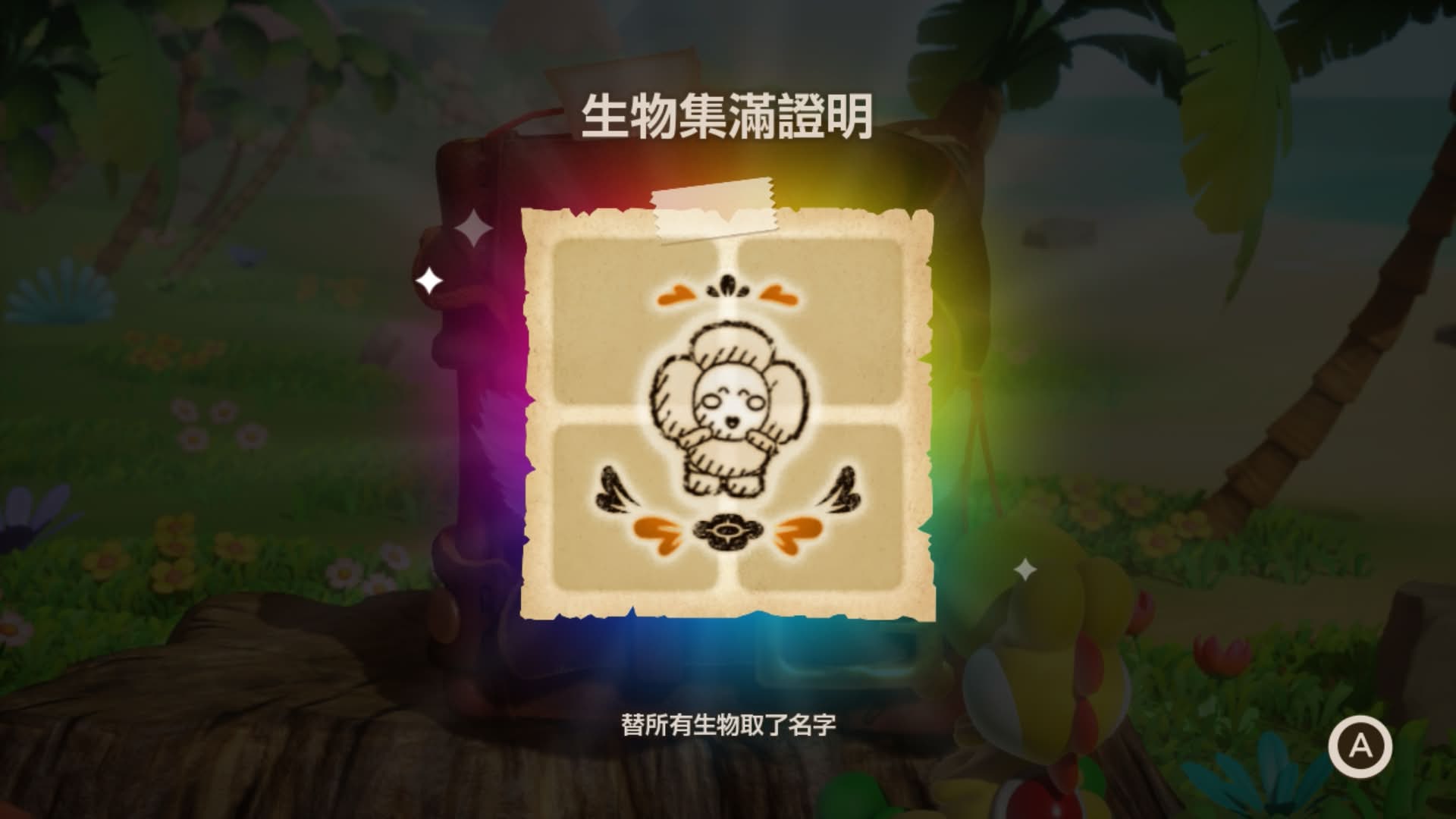 生物全找到的畫面